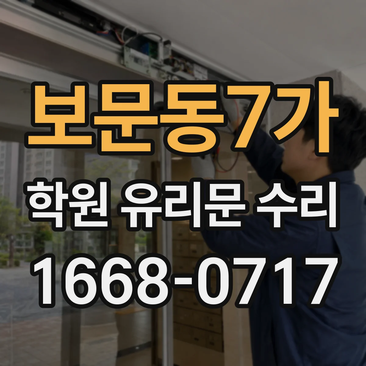보문동7가 학원 유리문 수리