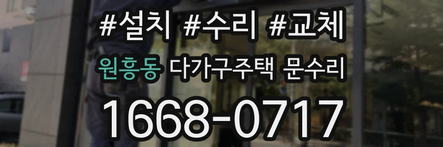 원흥동 다가구주택 문수리