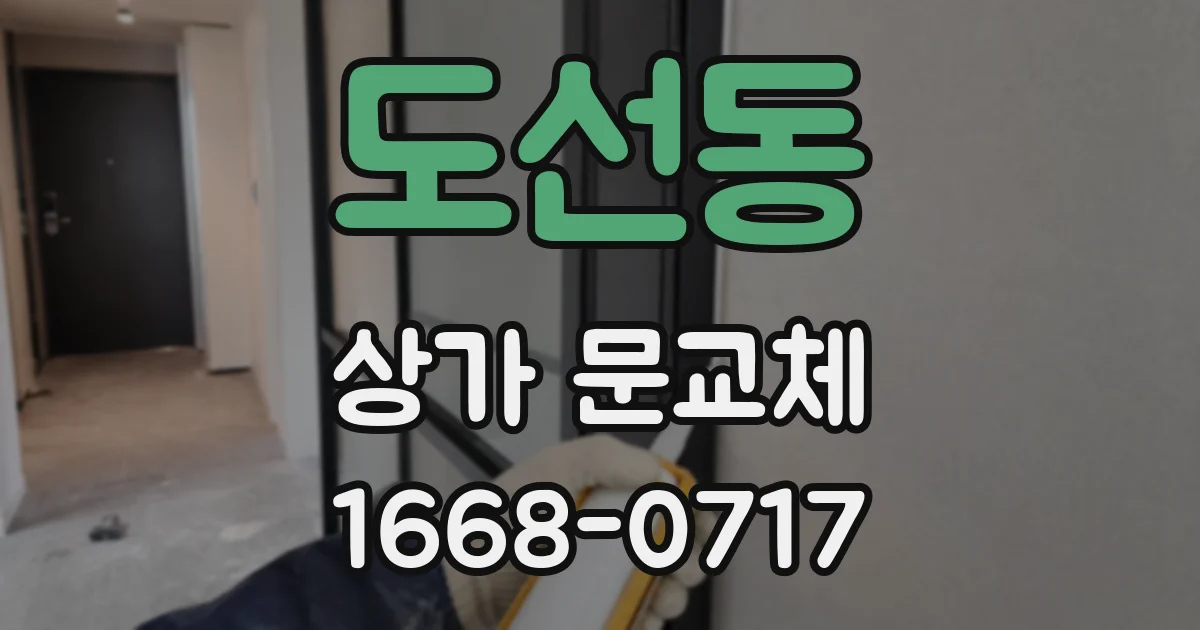 도선동 상가 문교체