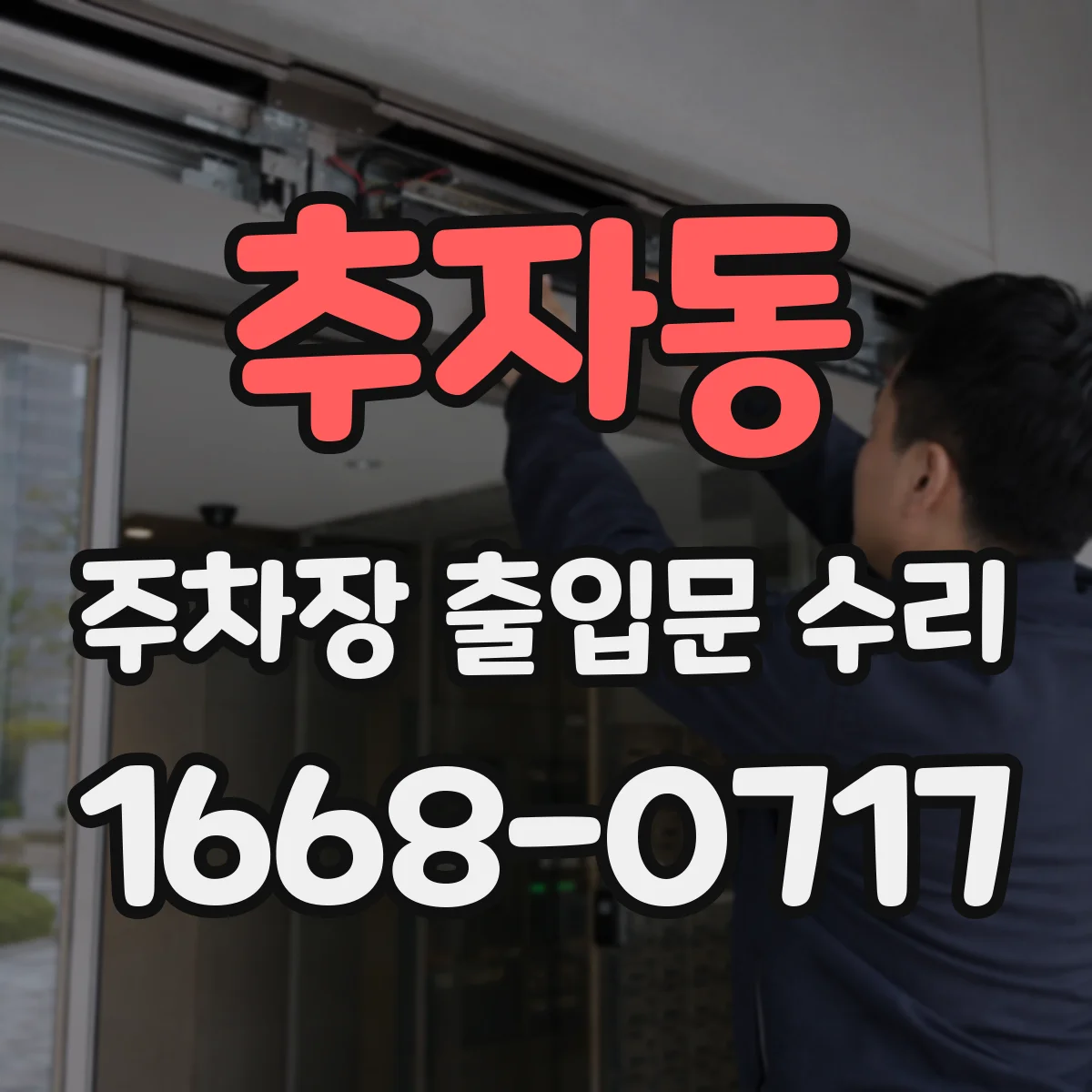 추자동 주차장 출입문 수리
