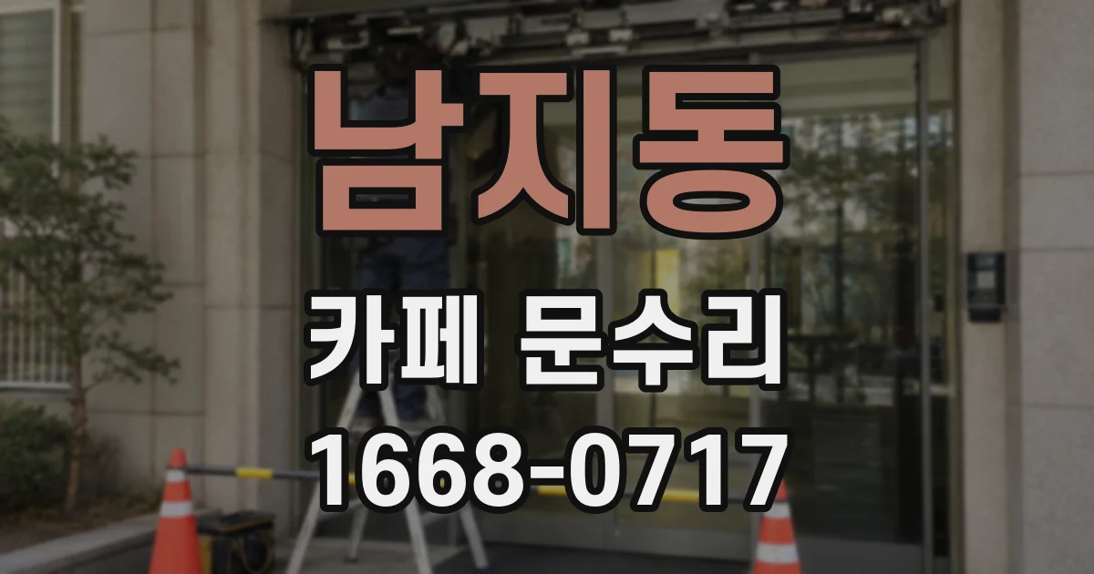 남지동 카페 문수리