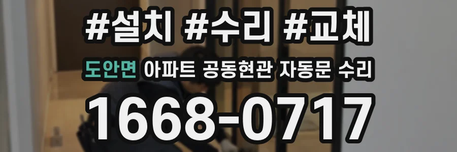 도안면 아파트 공동현관 자동문 수리