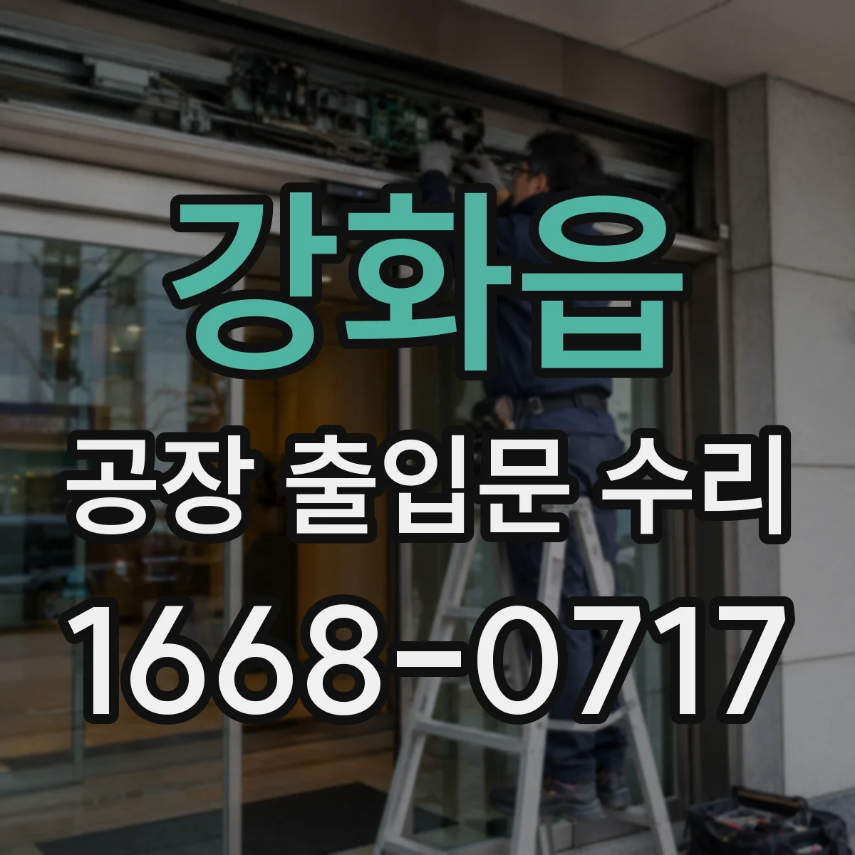 강화읍 공장 출입문 수리