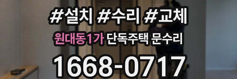 원대동1가 단독주택 문수리