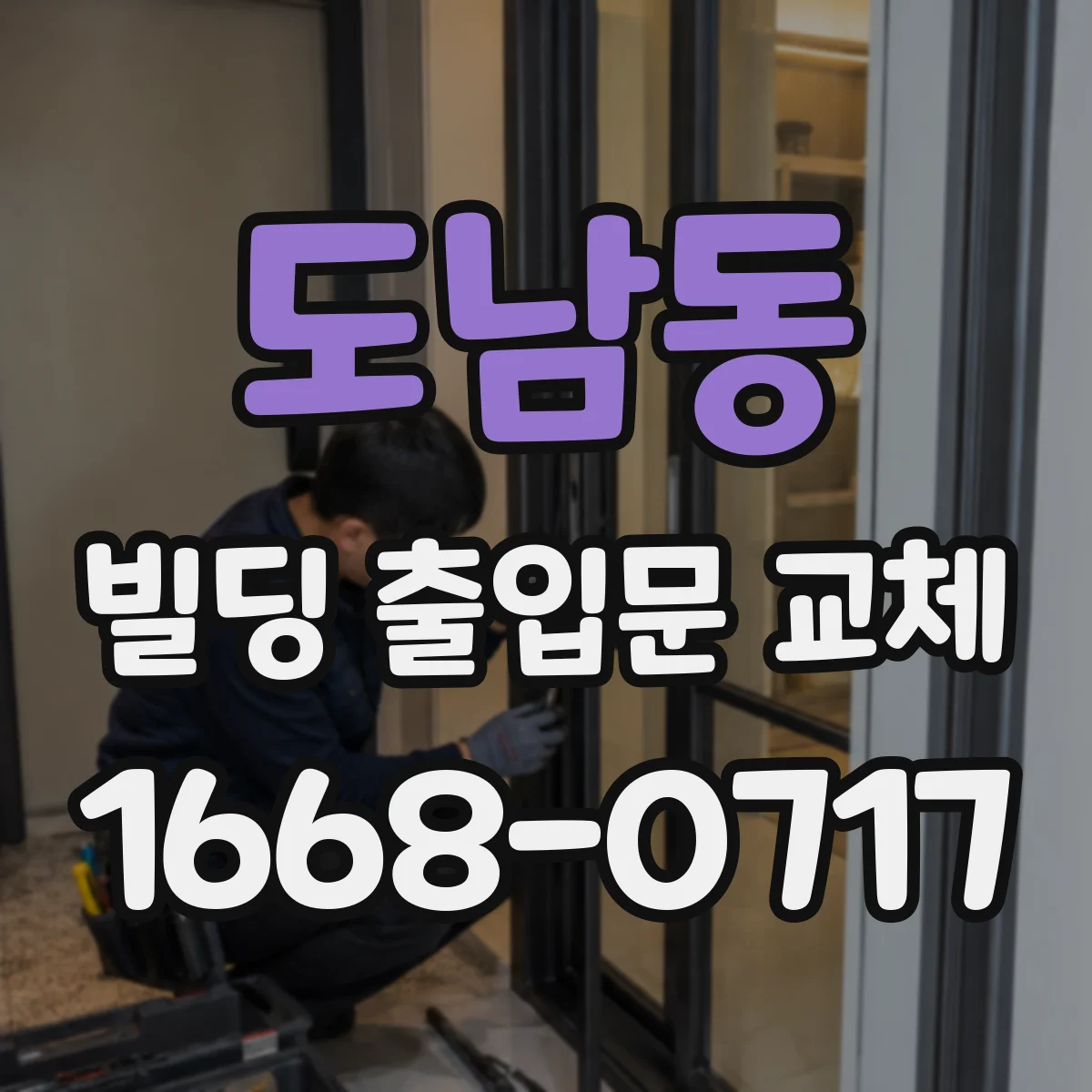 도남동 빌딩 출입문 교체