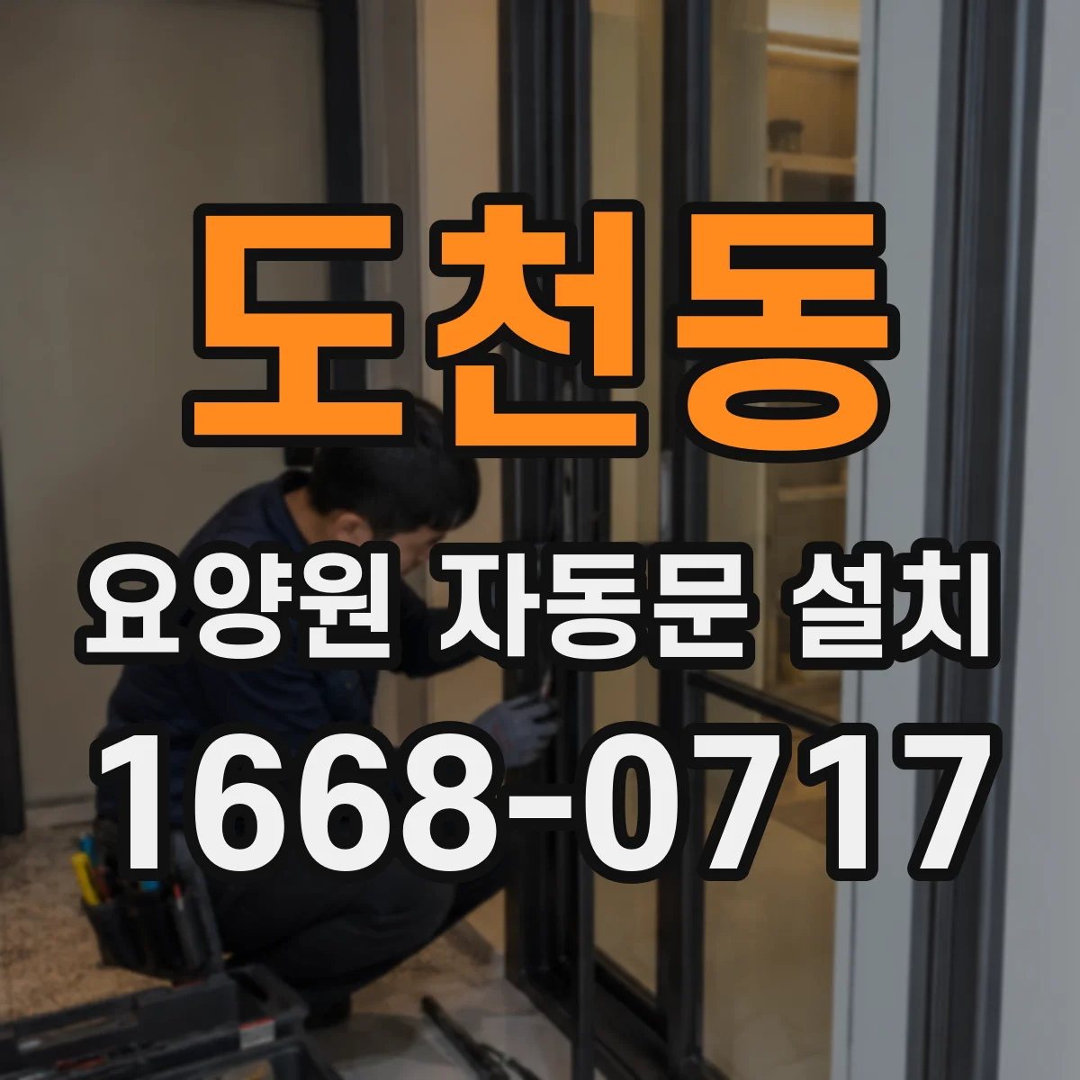 도천동 요양원 자동문 설치