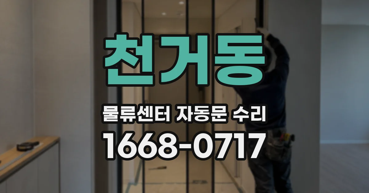 천거동 물류센터 자동문 수리