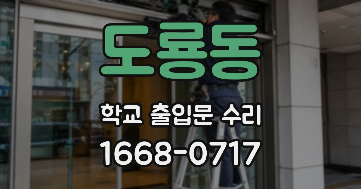 도룡동 학교 출입문 수리