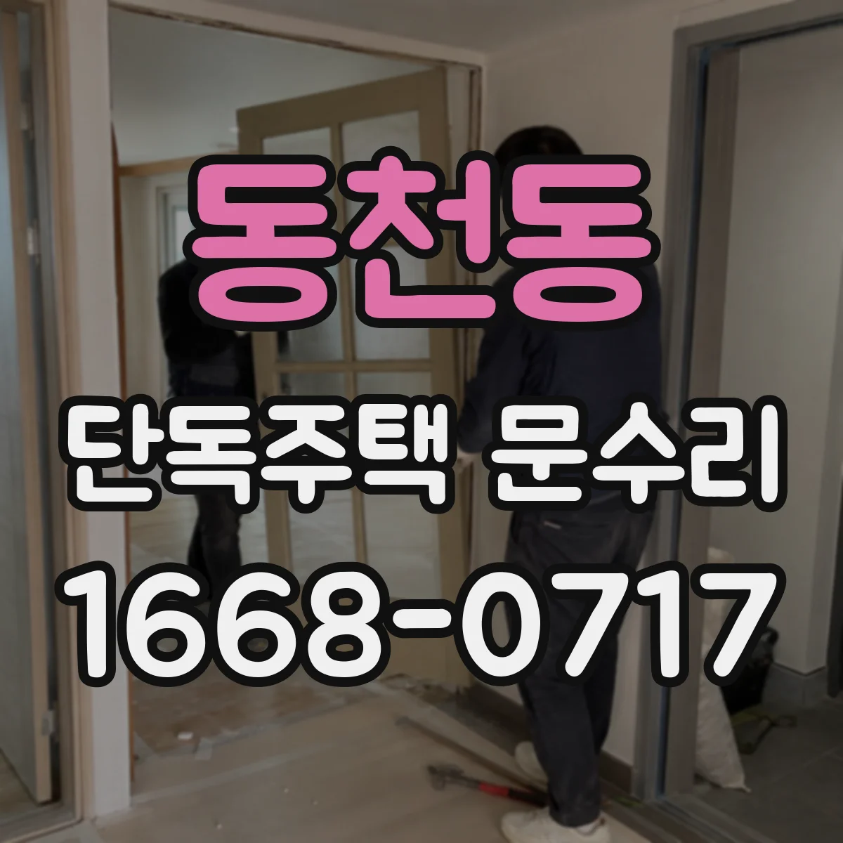 동천동 단독주택 문수리