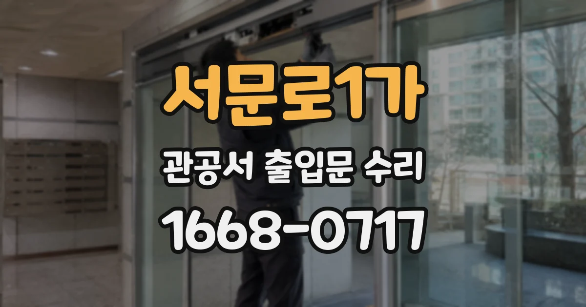 서문로1가 관공서 출입문 수리