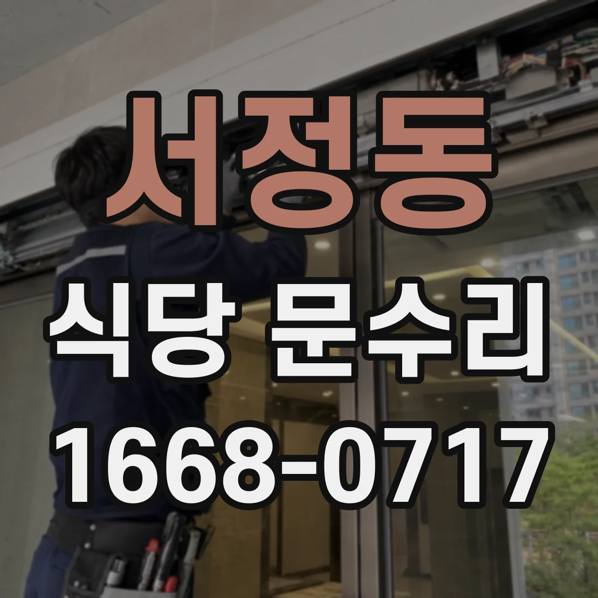 서정동 식당 문수리