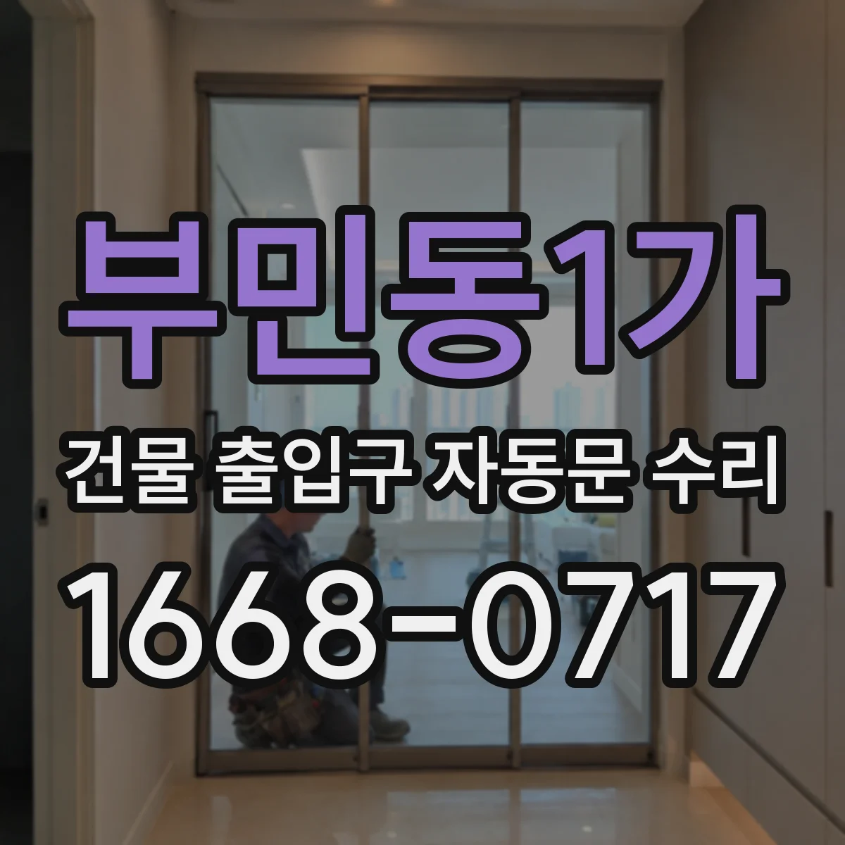 부민동1가 건물 출입구 자동문 수리