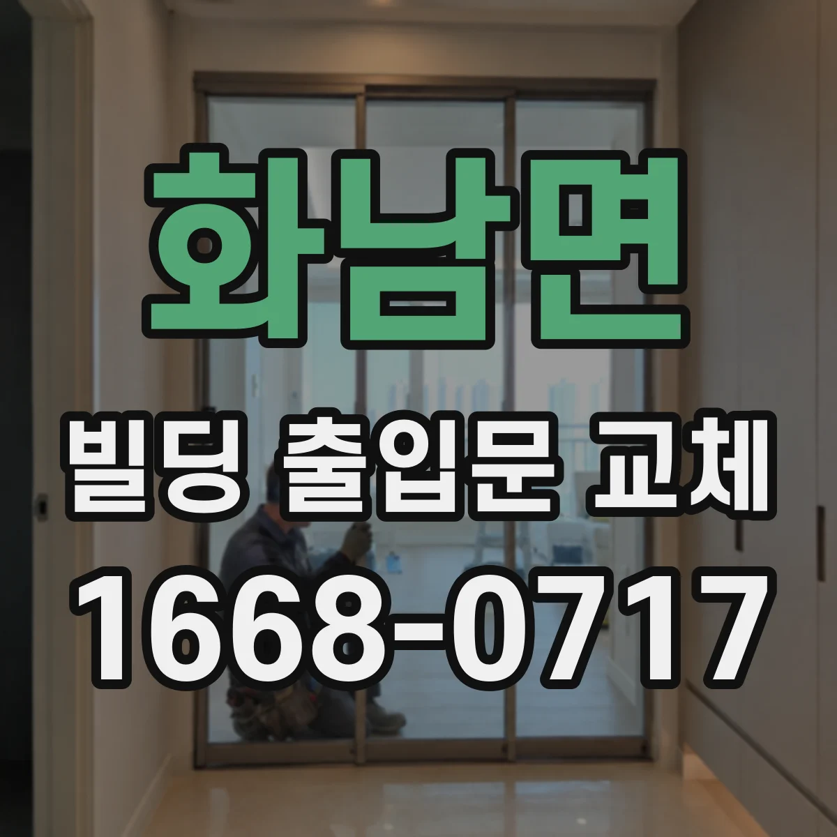 화남면 빌딩 출입문 교체