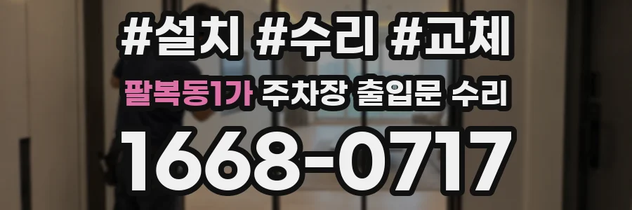 팔복동1가 주차장 출입문 수리