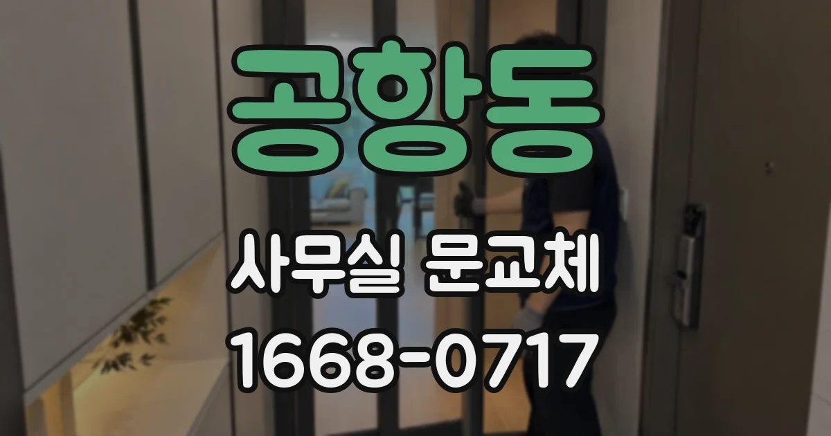 공항동 사무실 문교체