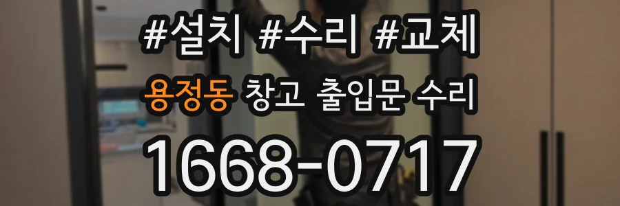 용정동 창고 출입문 수리