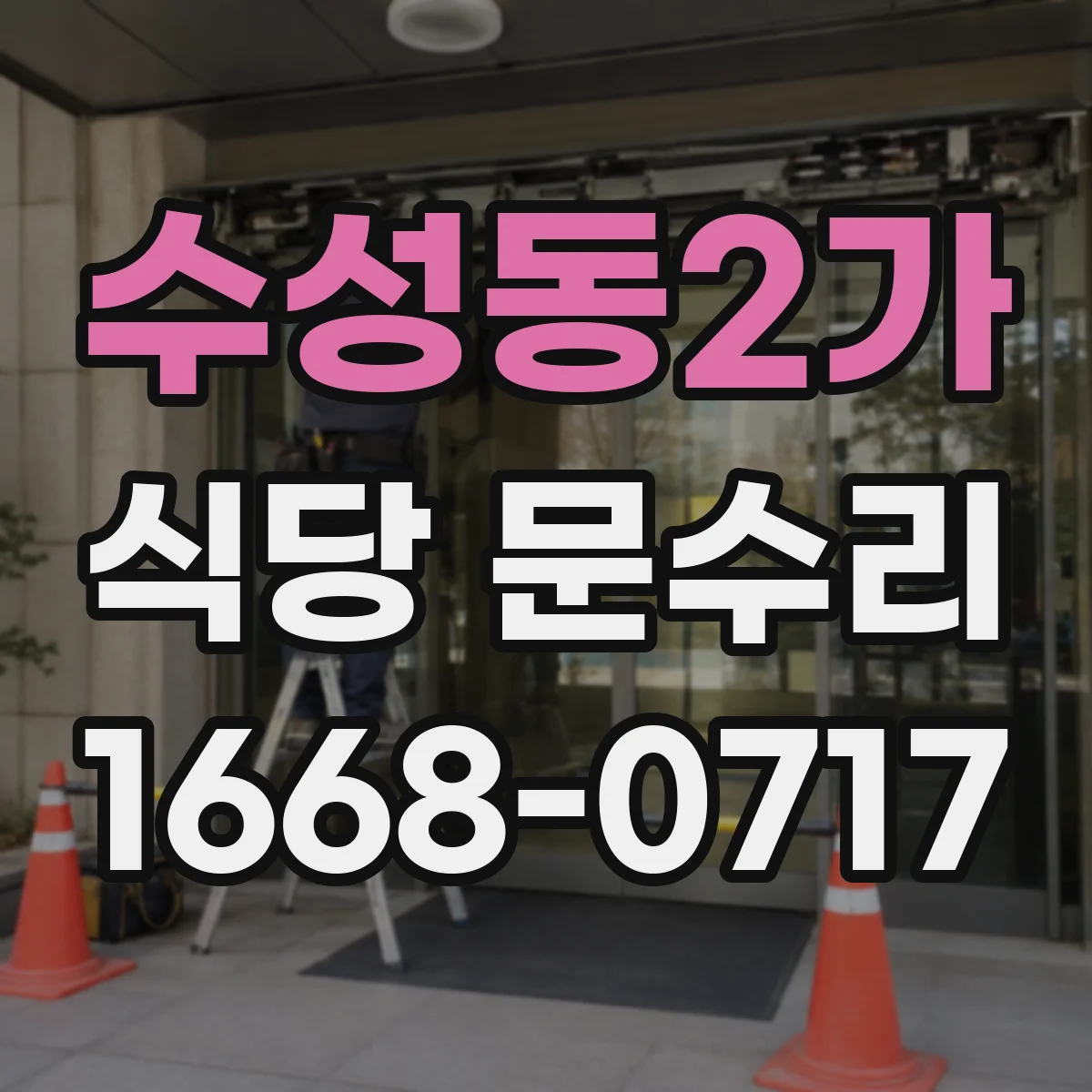 수성동2가 식당 문수리