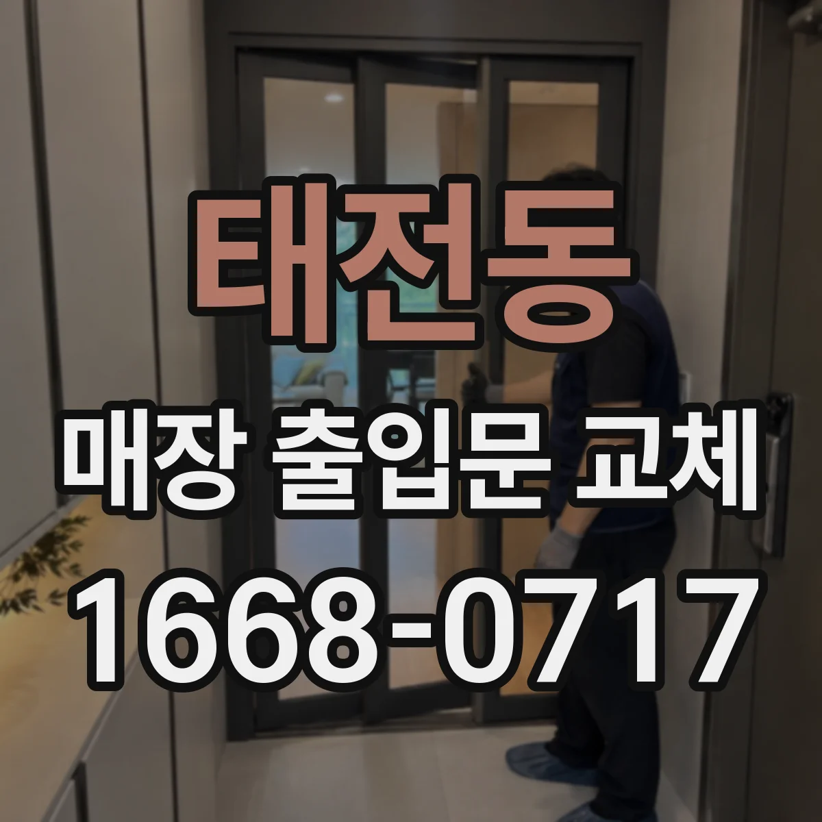 태전동 매장 출입문 교체