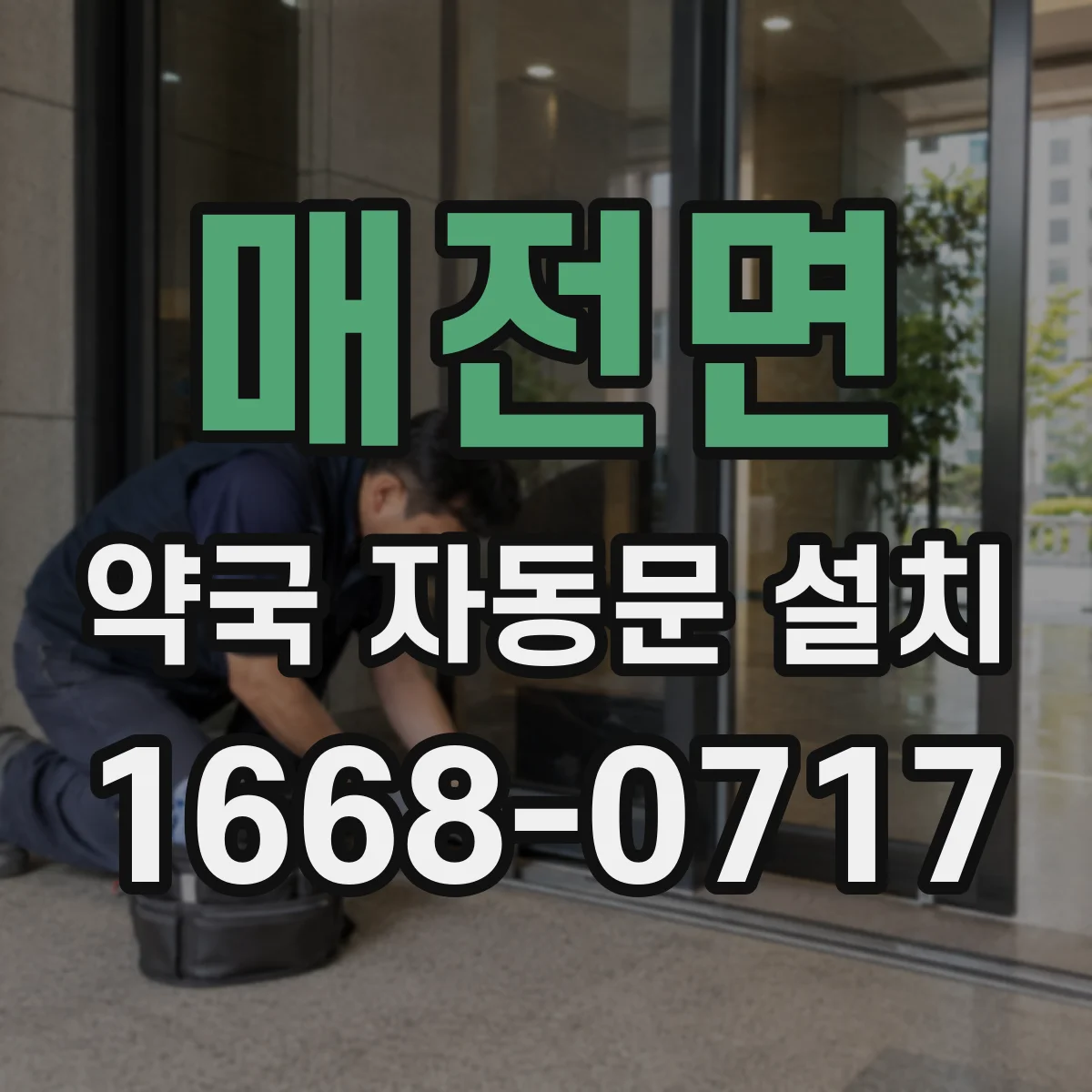 매전면 약국 자동문 설치