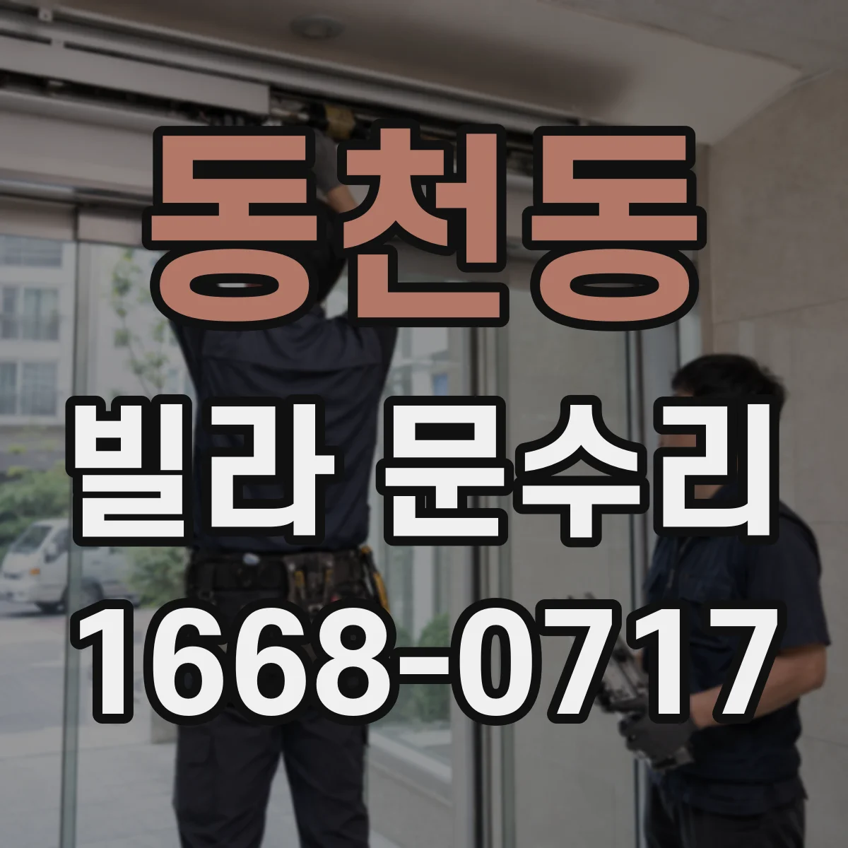 동천동 빌라 문수리