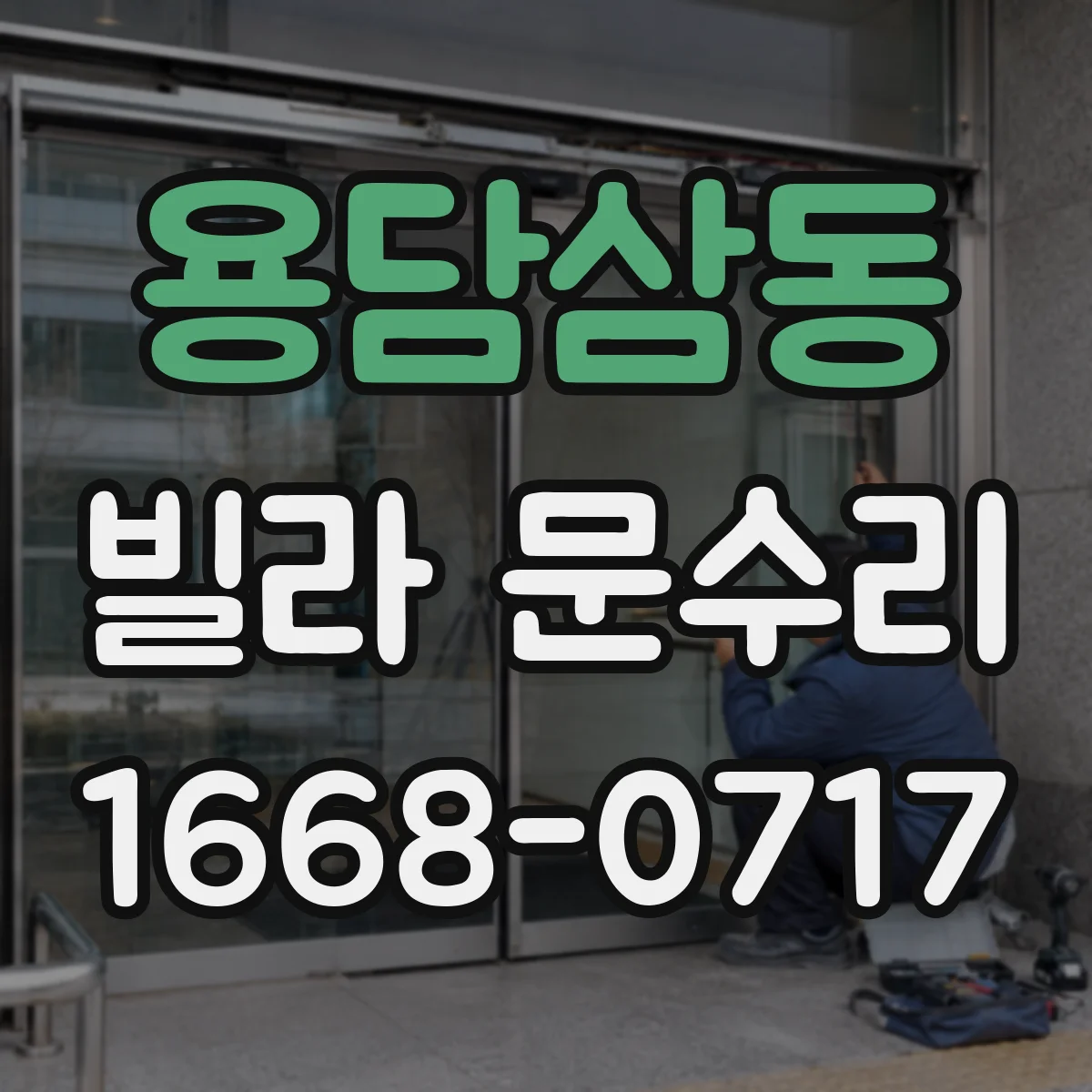 용담삼동 빌라 문수리