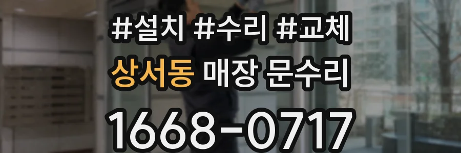 상서동 매장 문수리