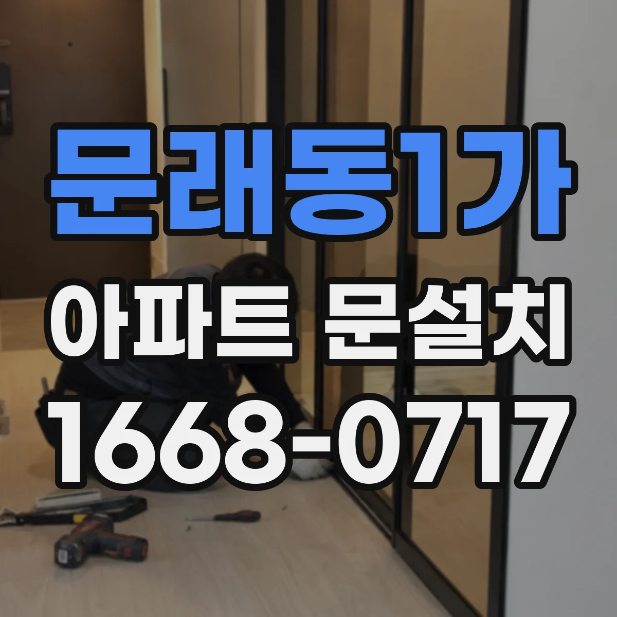 문래동1가 아파트 문설치