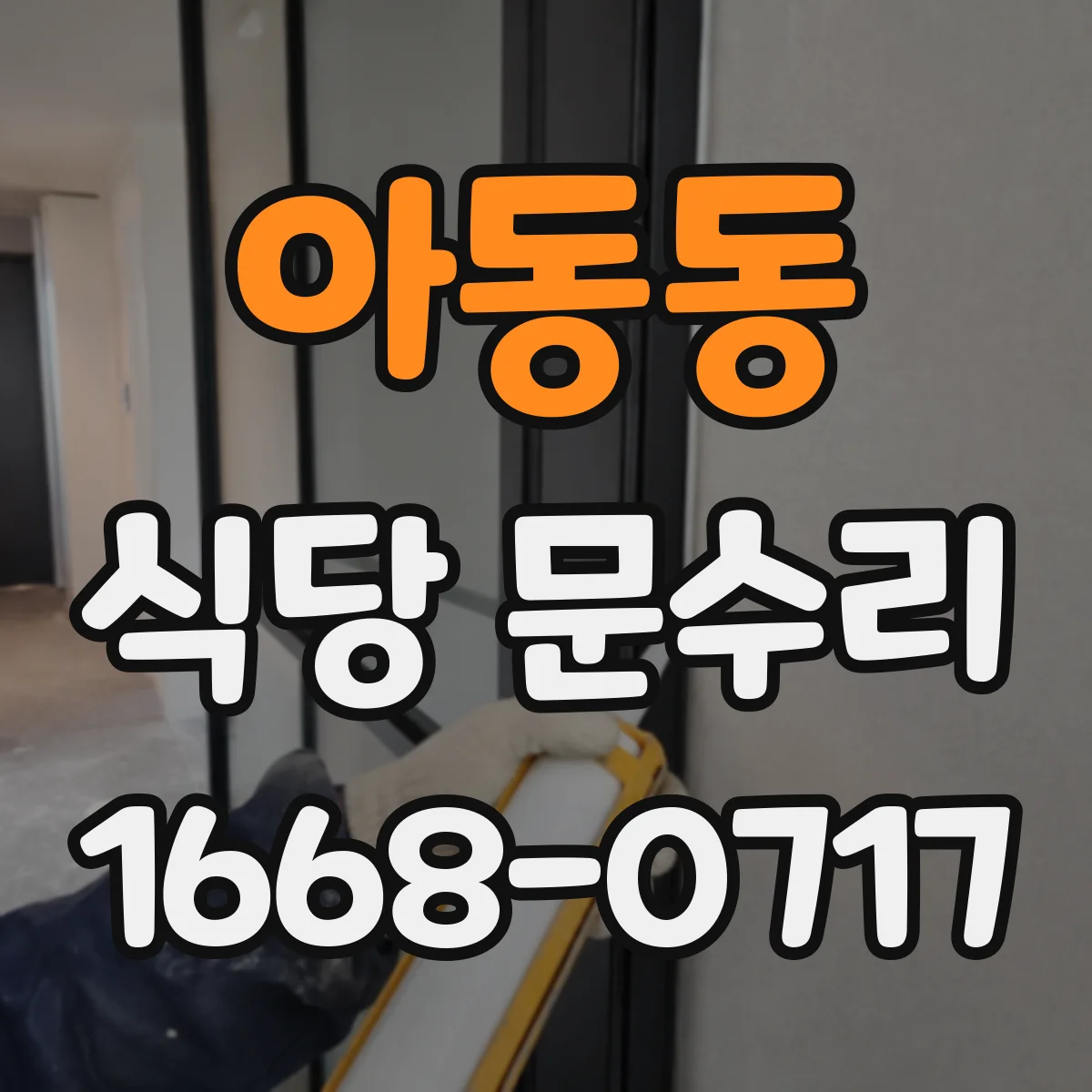 아동동 식당 문수리