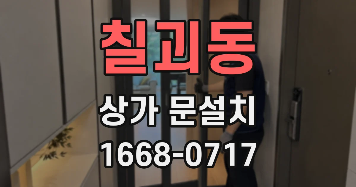 칠괴동 상가 문설치