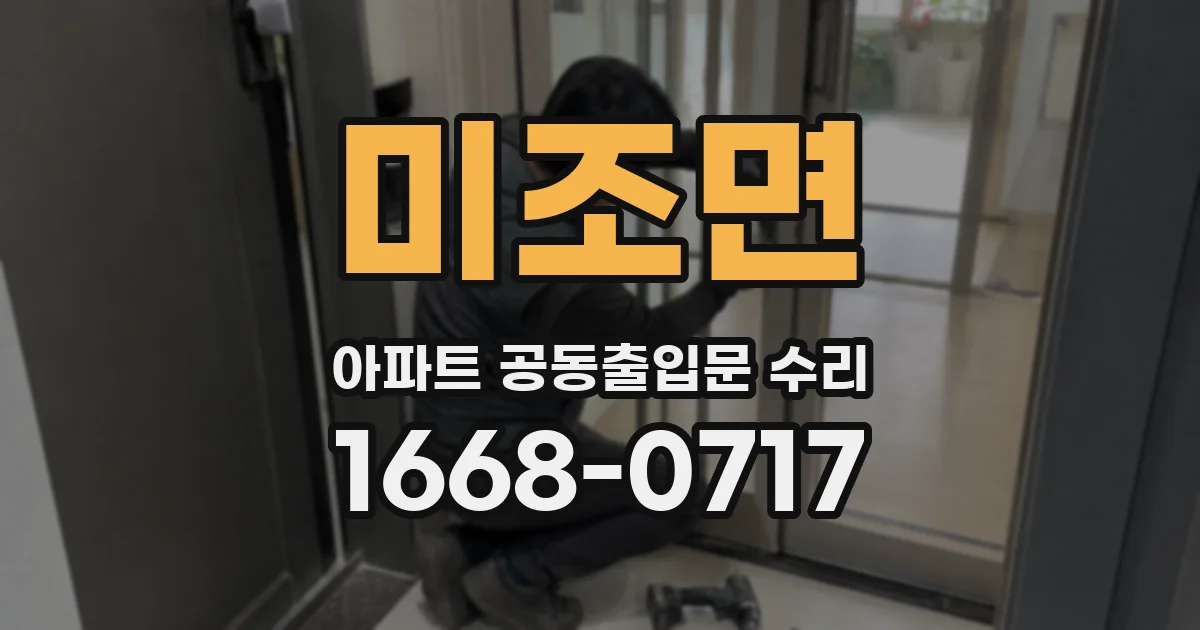 미조면 아파트 공동출입문 수리