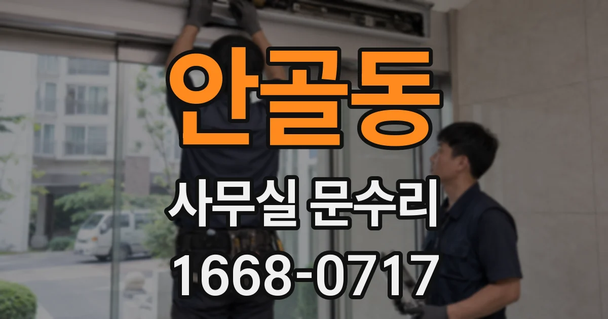 안골동 사무실 문수리