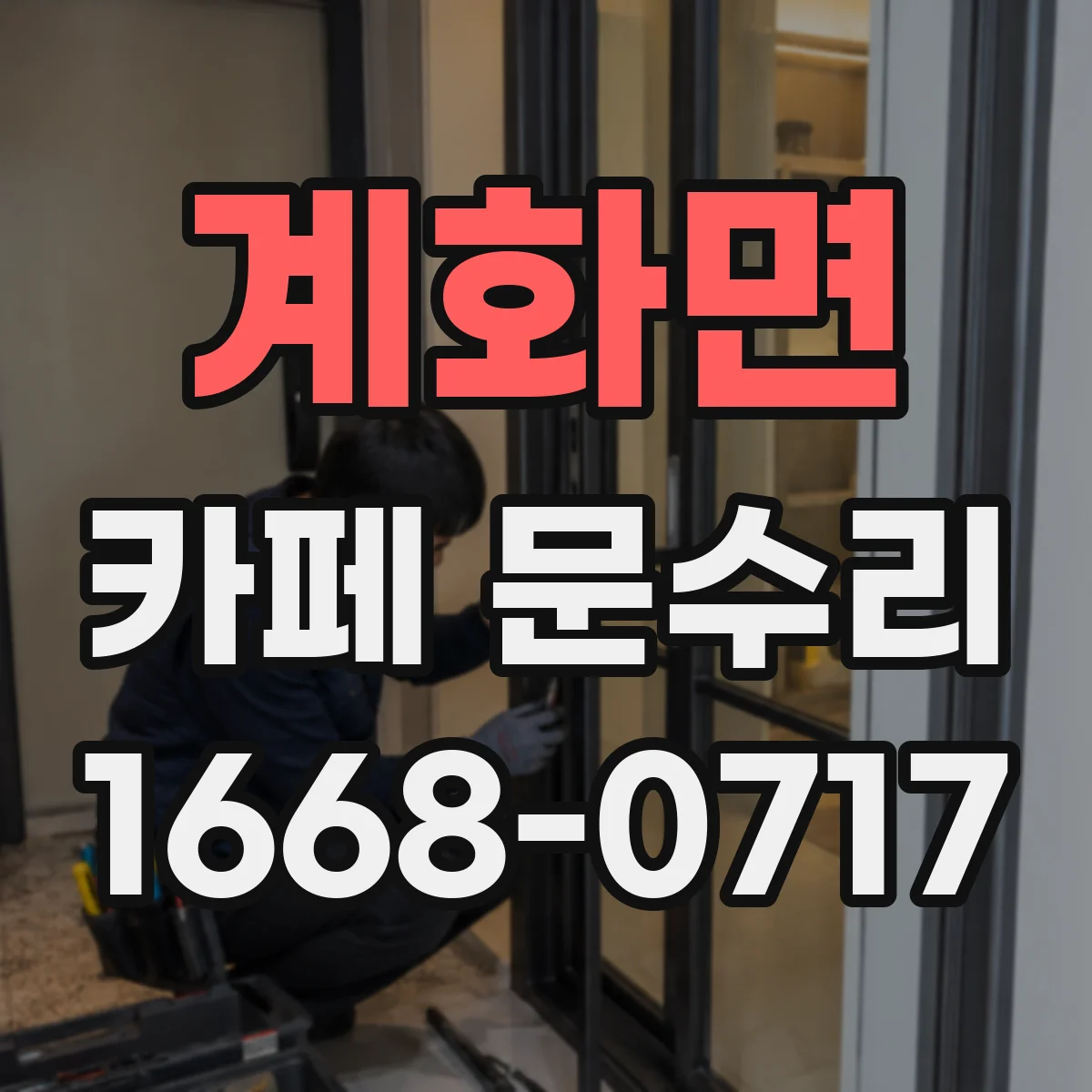 계화면 카페 문수리