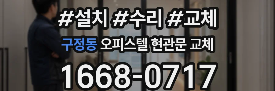 구정동 오피스텔 현관문 교체
