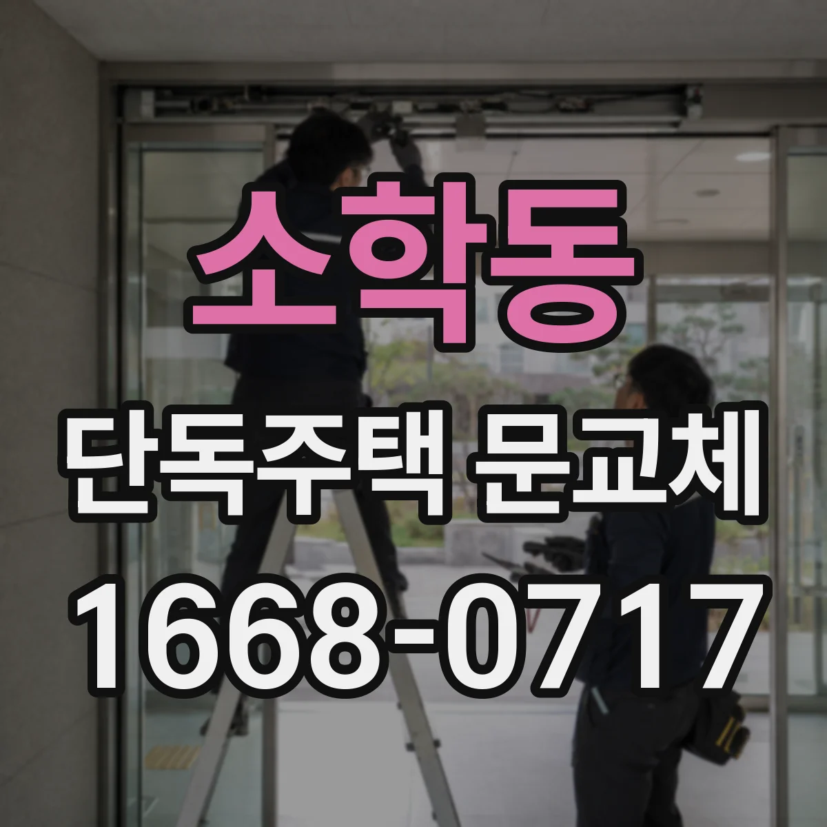 소학동 단독주택 문교체