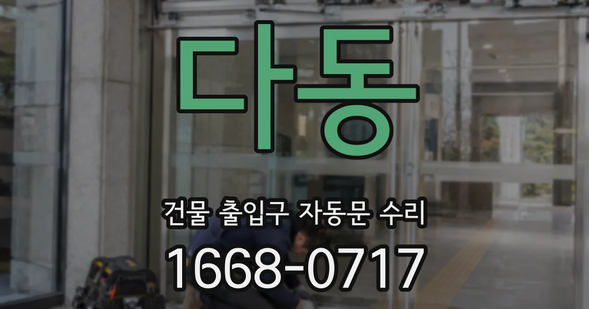 다동 건물 출입구 자동문 수리