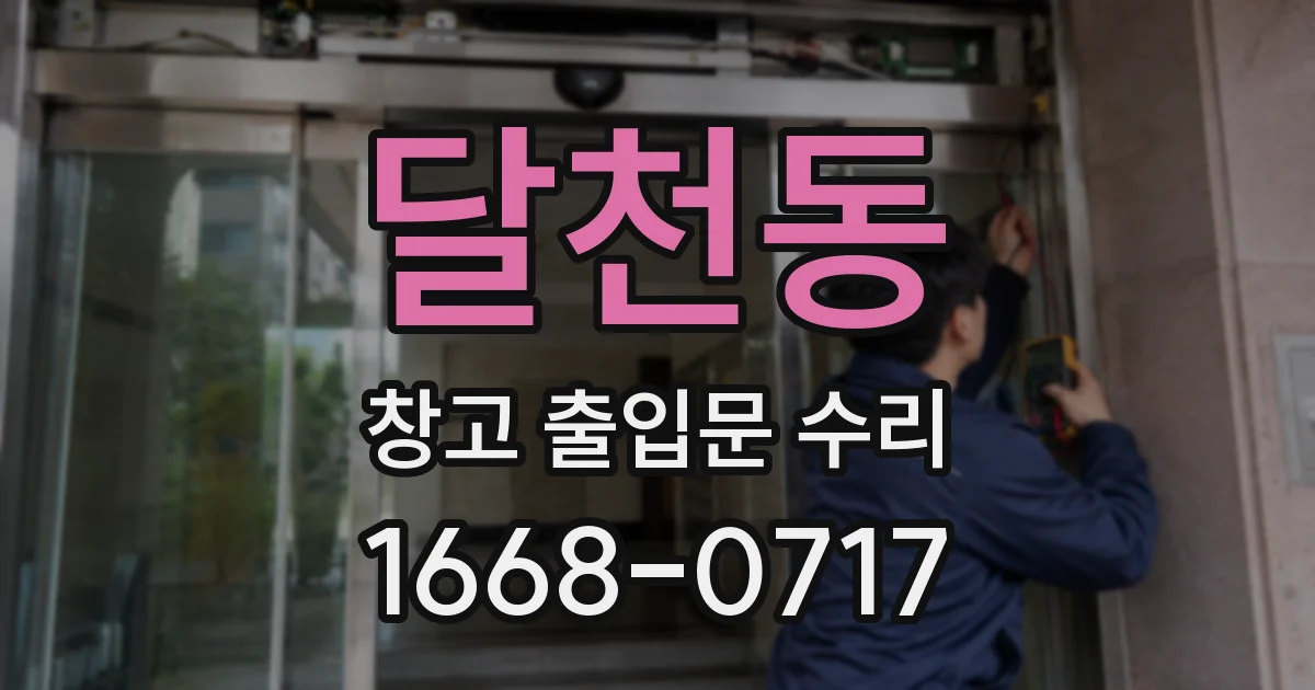 달천동 창고 출입문 수리