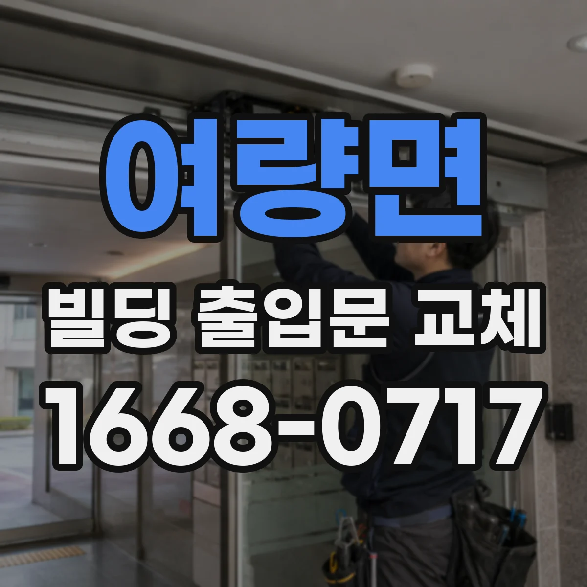 여량면 빌딩 출입문 교체