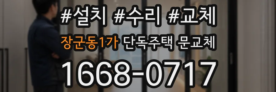 장군동1가 단독주택 문교체