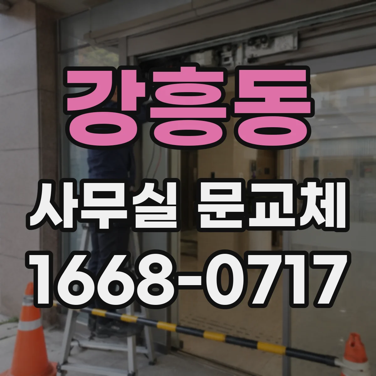 강흥동 사무실 문교체