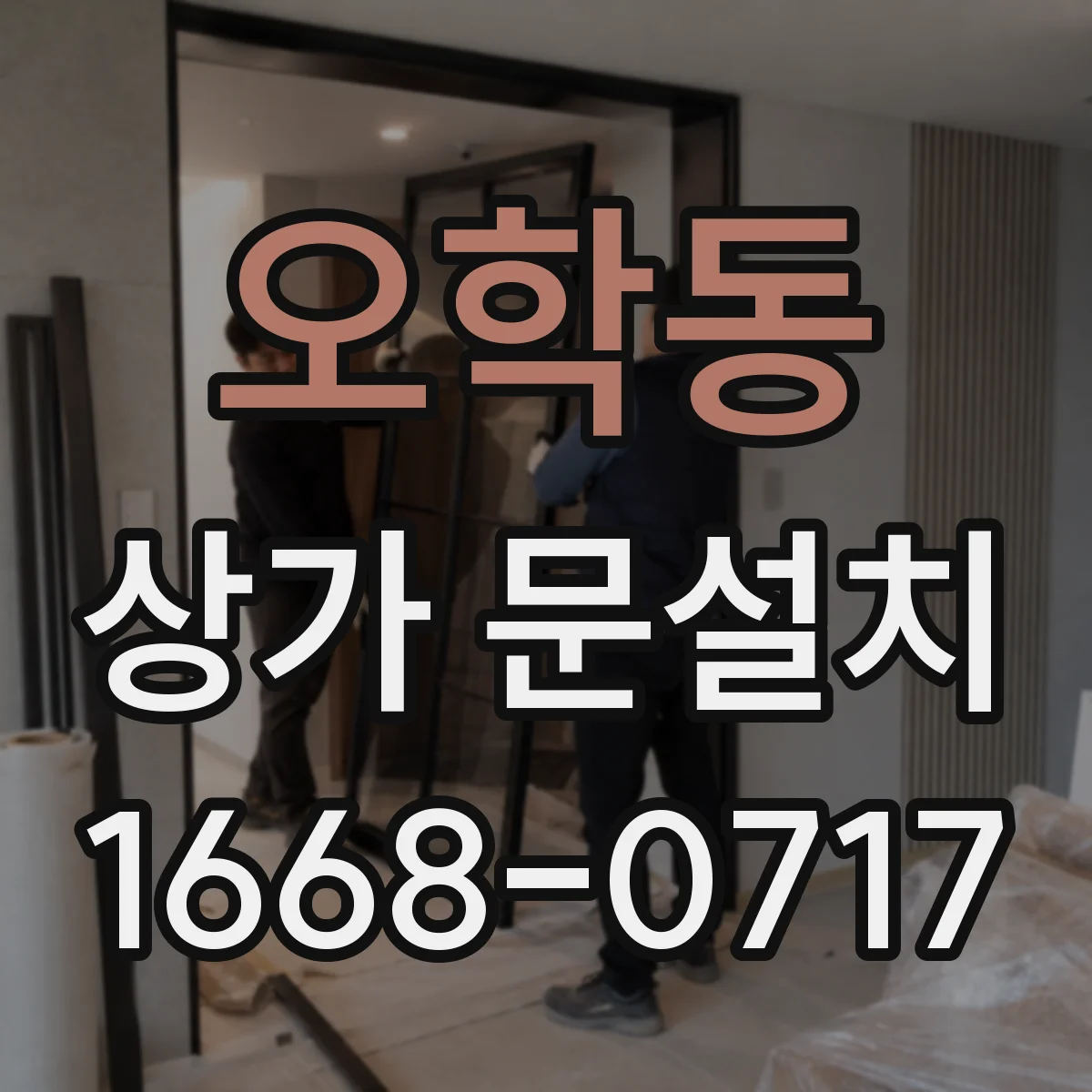 오학동 상가 문설치