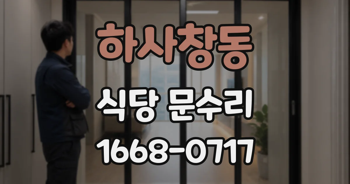 하사창동 식당 문수리