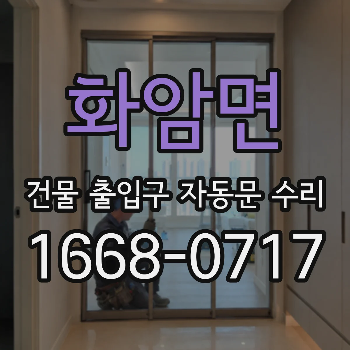 화암면 건물 출입구 자동문 수리
