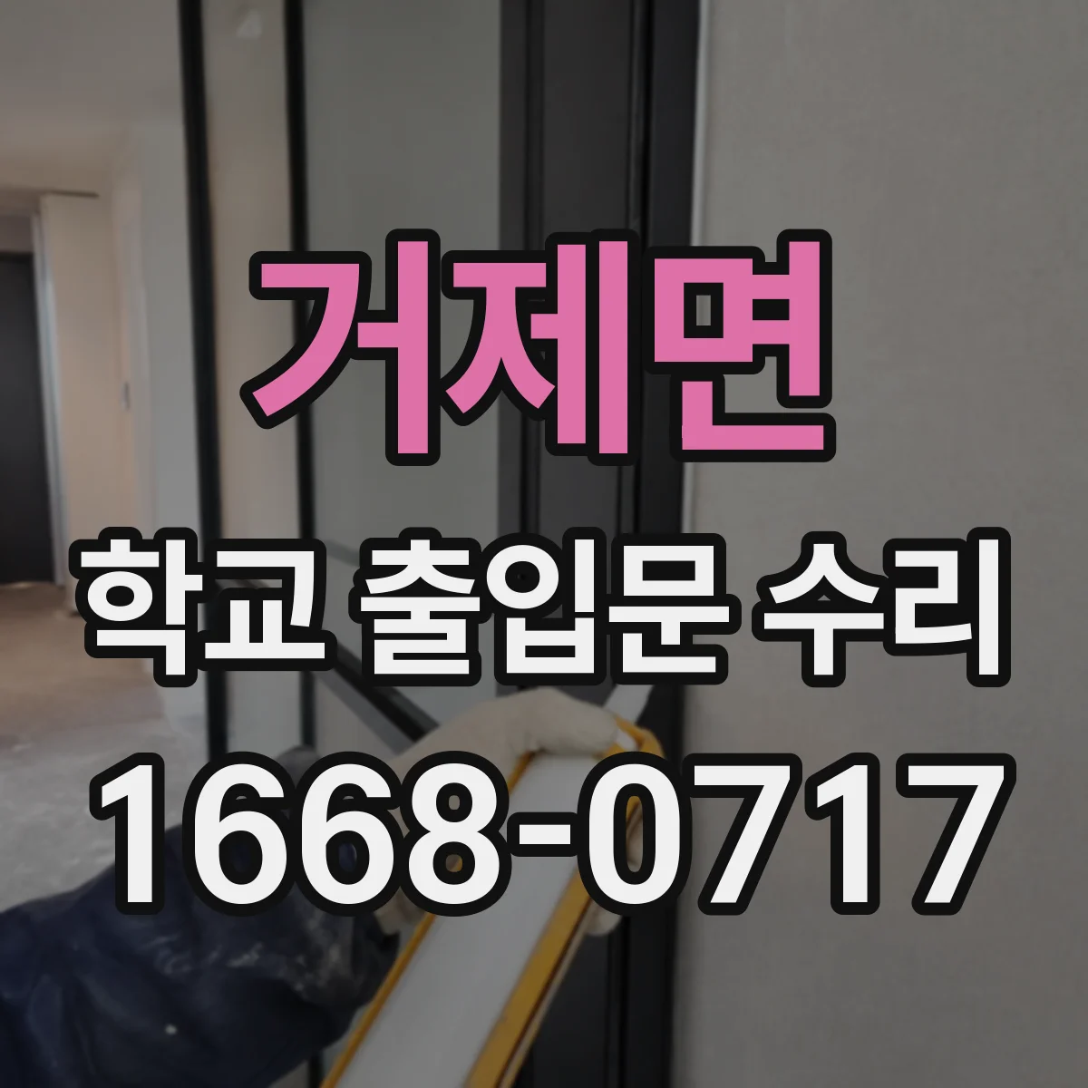 거제면 학교 출입문 수리