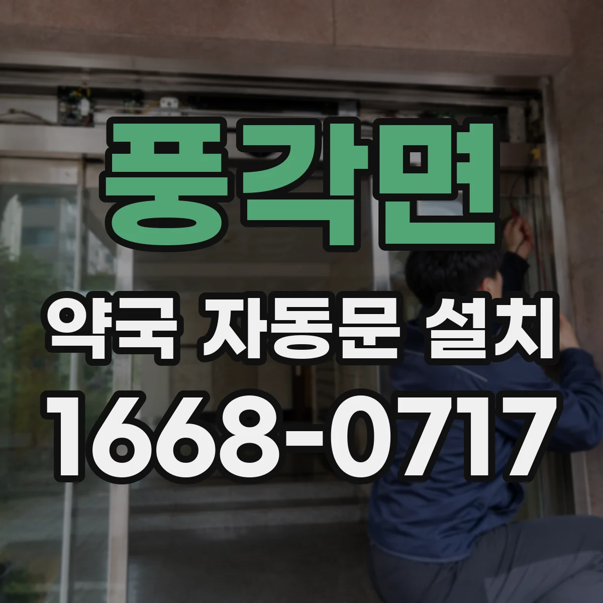 풍각면 약국 자동문 설치