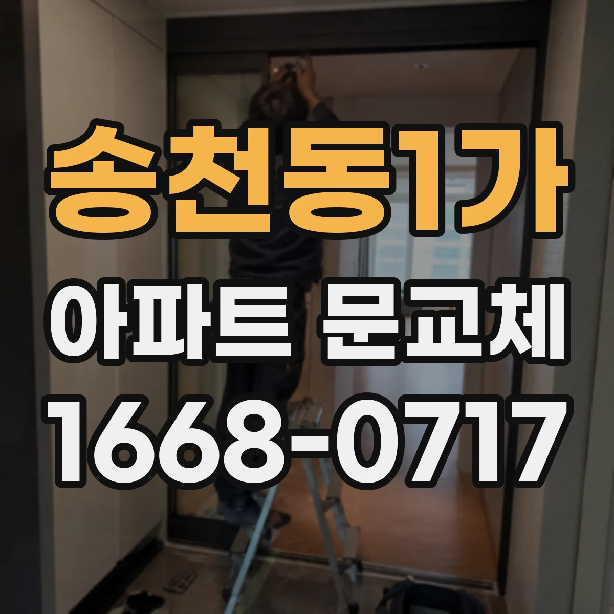 송천동1가 아파트 문교체