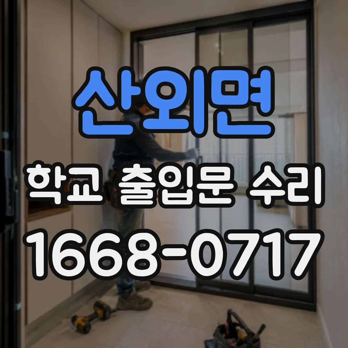 산외면 학교 출입문 수리