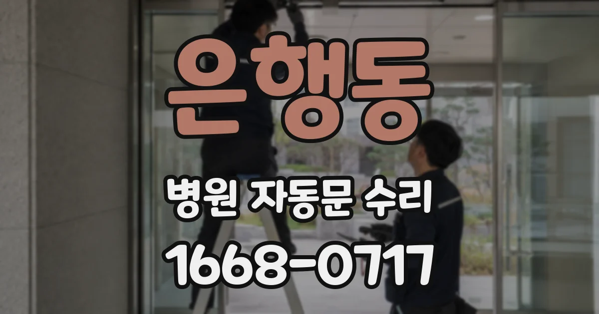 은행동 병원 자동문 수리