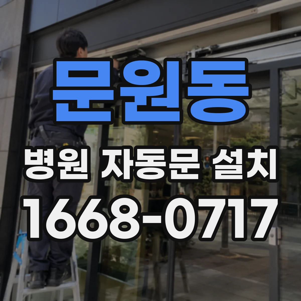 문원동 병원 자동문 설치