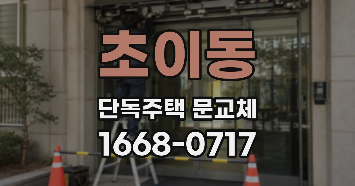 초이동 단독주택 문교체
