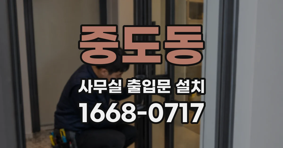 중도동 사무실 출입문 설치